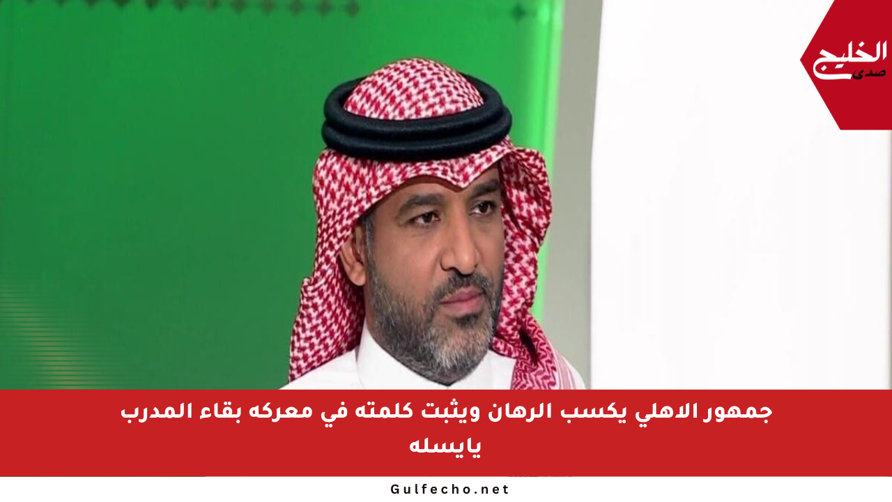 جمهور الأهلي يكسب الرهان ويثبت كلمته في معركة بقاء المدرب يايسله